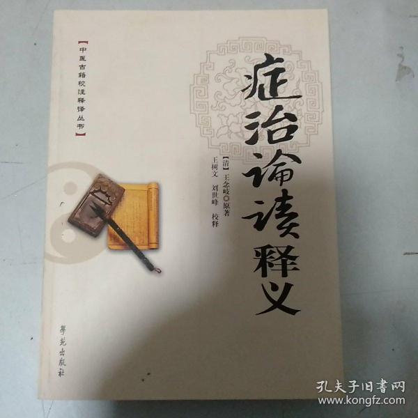 中医古籍校注释译丛书:症治论读释义