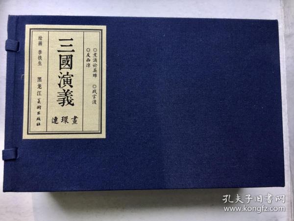 (宣纸)三国演义(李铁生作品集3册)连环画