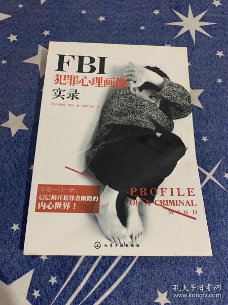 [fbi犯罪心理画像实录在线阅读 图书价格_书籍图片_网购评论_孔夫子
