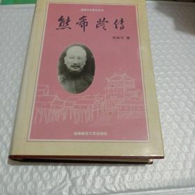 熊希龄传一版一印仅印1000册硬精装