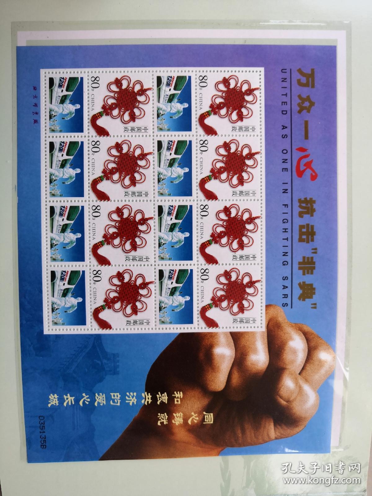 《万众一心,抗击非典》珍纪邮票