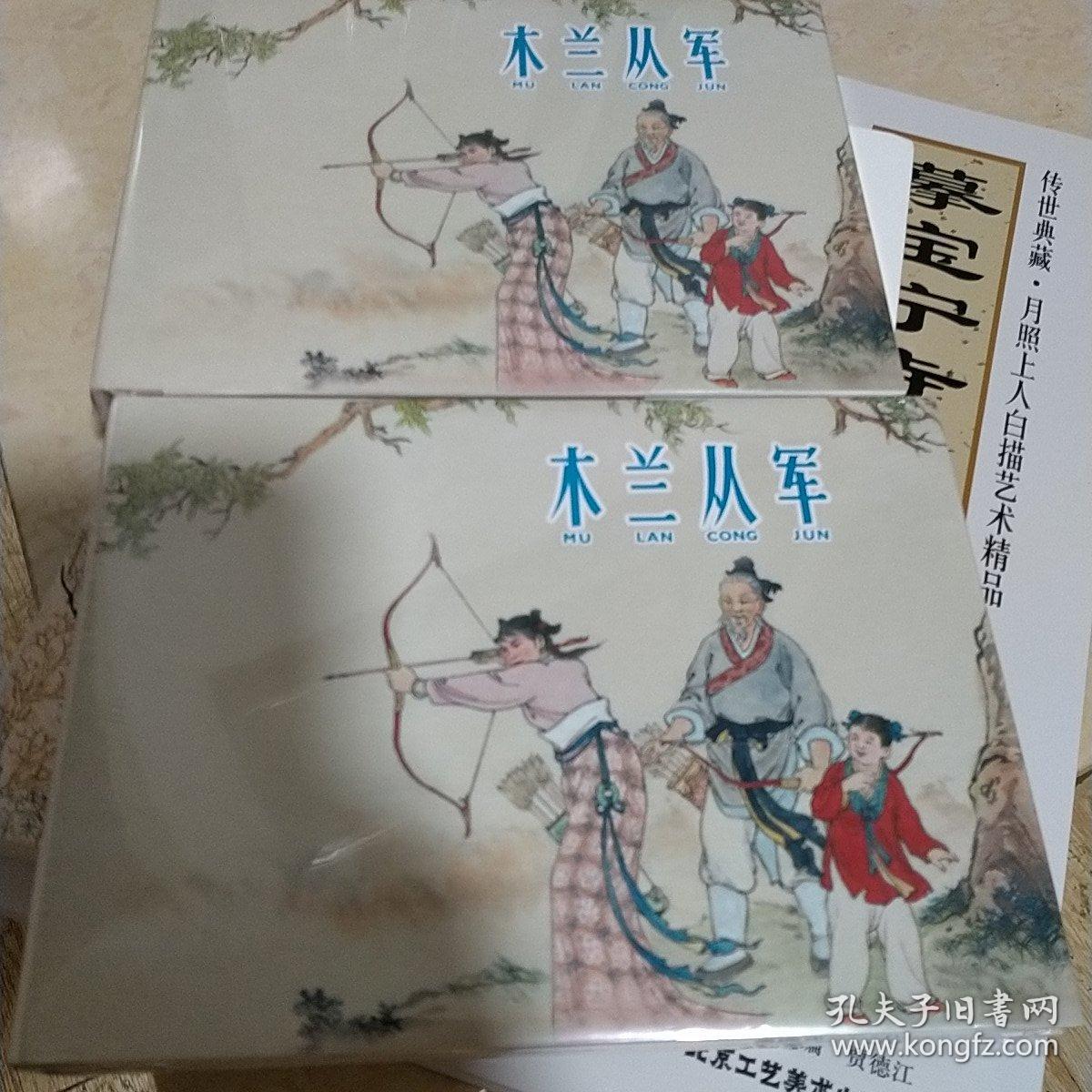 上美32开大精《木兰从军》全新塑封