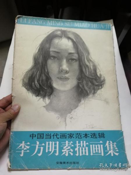 [李方明素描 图书价格_书籍图片_网购评论_孔夫子旧书网