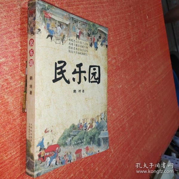 民乐园
