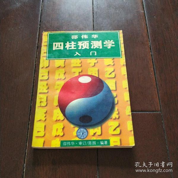 四柱 预测学 入门 邵伟华