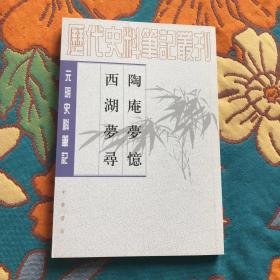 陶庵梦忆西湖梦寻