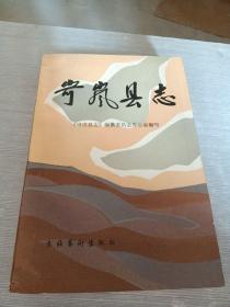 岚县志