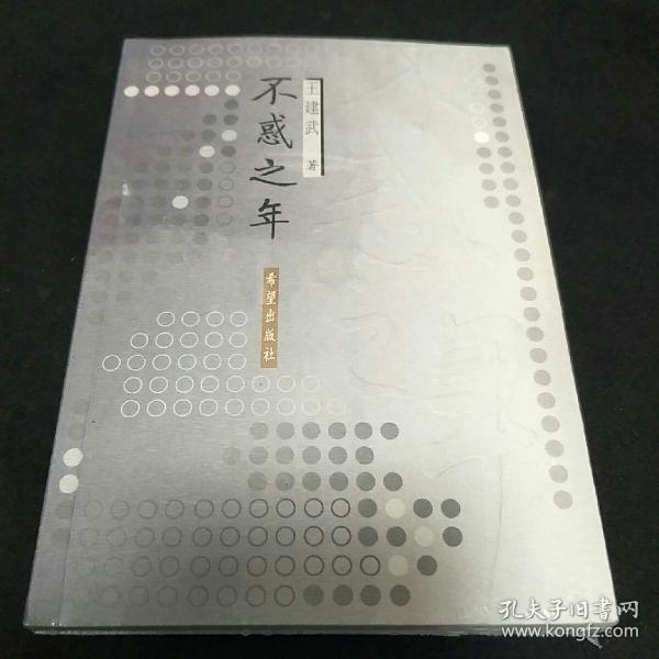 不惑之年