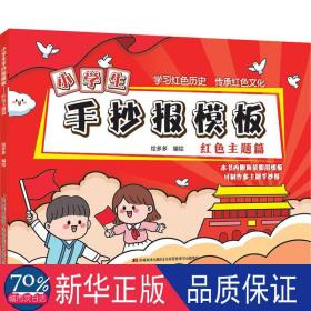 小学生手抄报模板红色主题篇