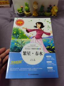 繁星春水美绘插图版教育部语文课程标准推荐阅读名词美句名师点评中小