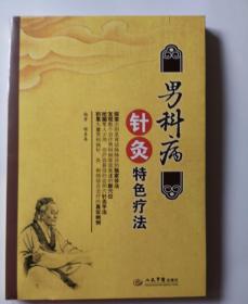 男科病针灸特色疗法