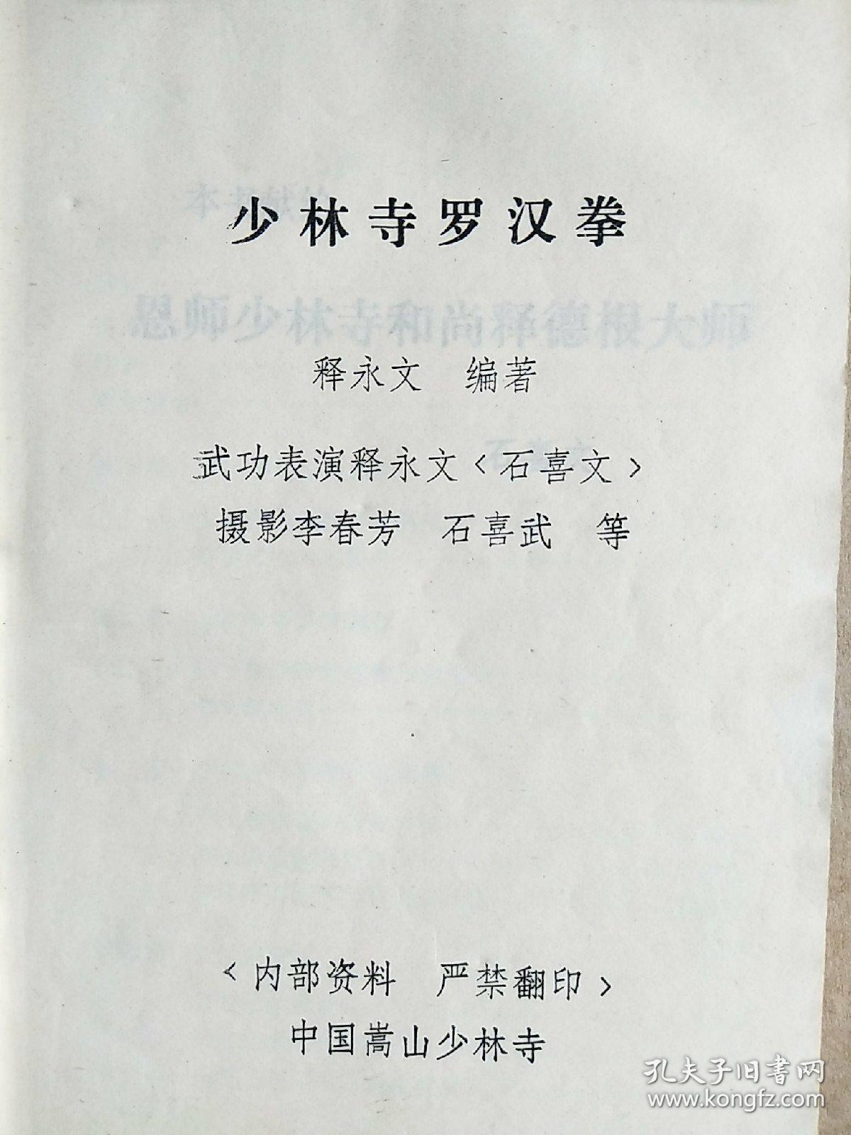 《少林寺罗汉拳》_释永文_孔夫子旧书网