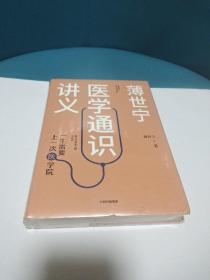 薄世宁医学通识讲义(正版现货,全新未拆封)作者:薄世宁出版社:中信