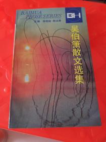 吴伯箫散文选集