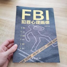 fbi犯罪心理画像