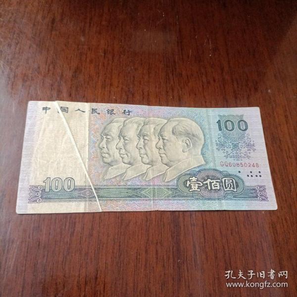 3 四版四套人民币90年50元纸币 发行机构: 不详 年代: 不详 巴顿芬克