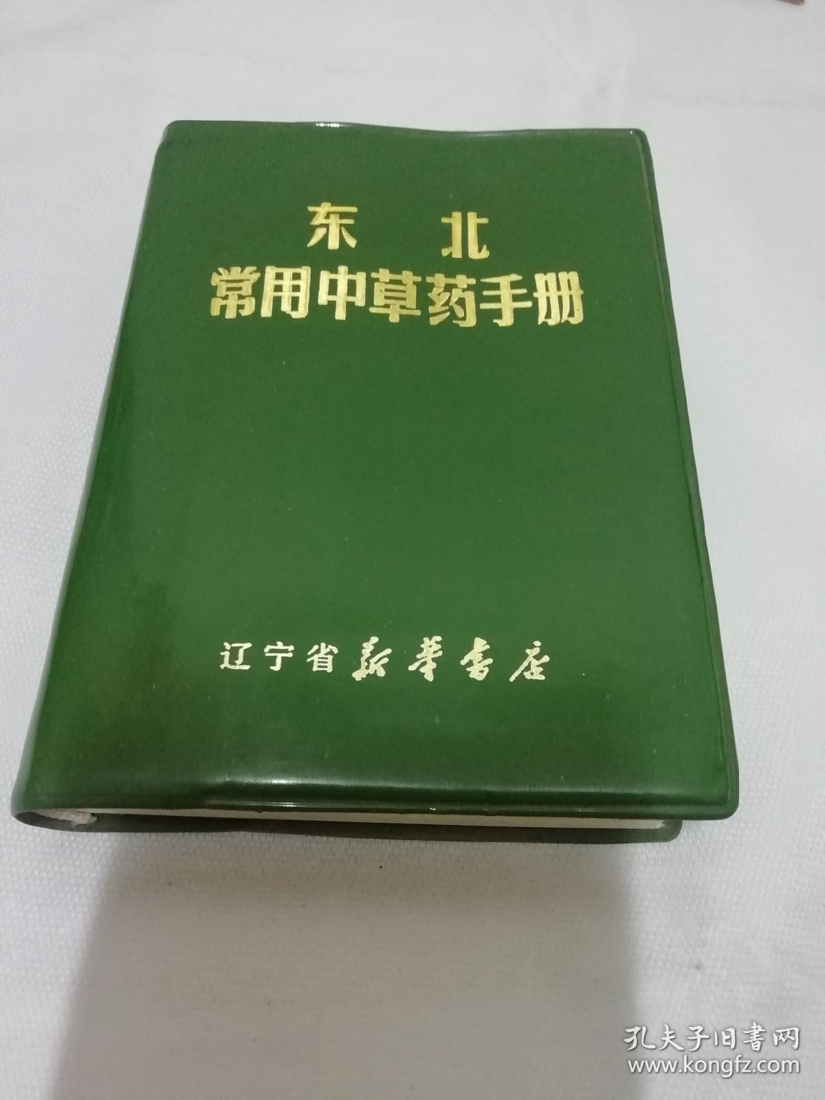 东北常用中草药手册收集中草药300多种常见疾病防治处方480个大量插图