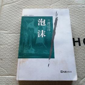 《泡沫》低价购书_[日]渡边淳一 著;高培明 译_小说_孔网