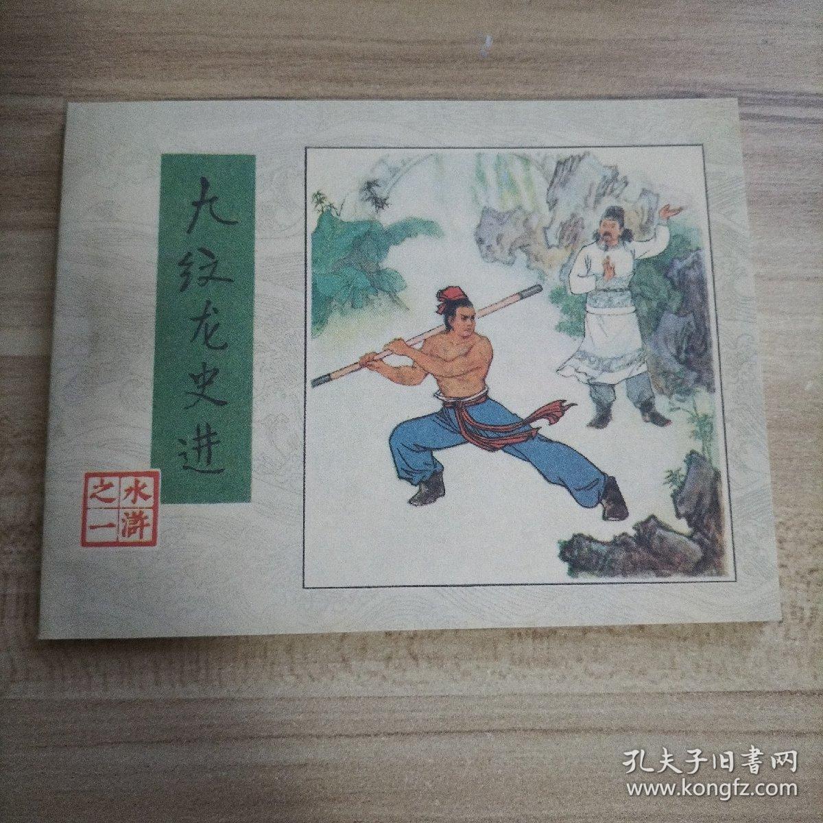 连环画水浒之一九纹龙史进库存1