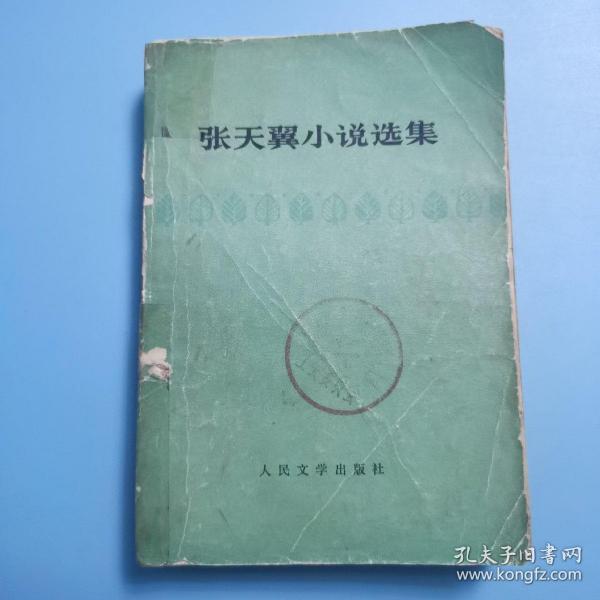 张天冀_购买 张天冀相关商品_孔夫子旧书网