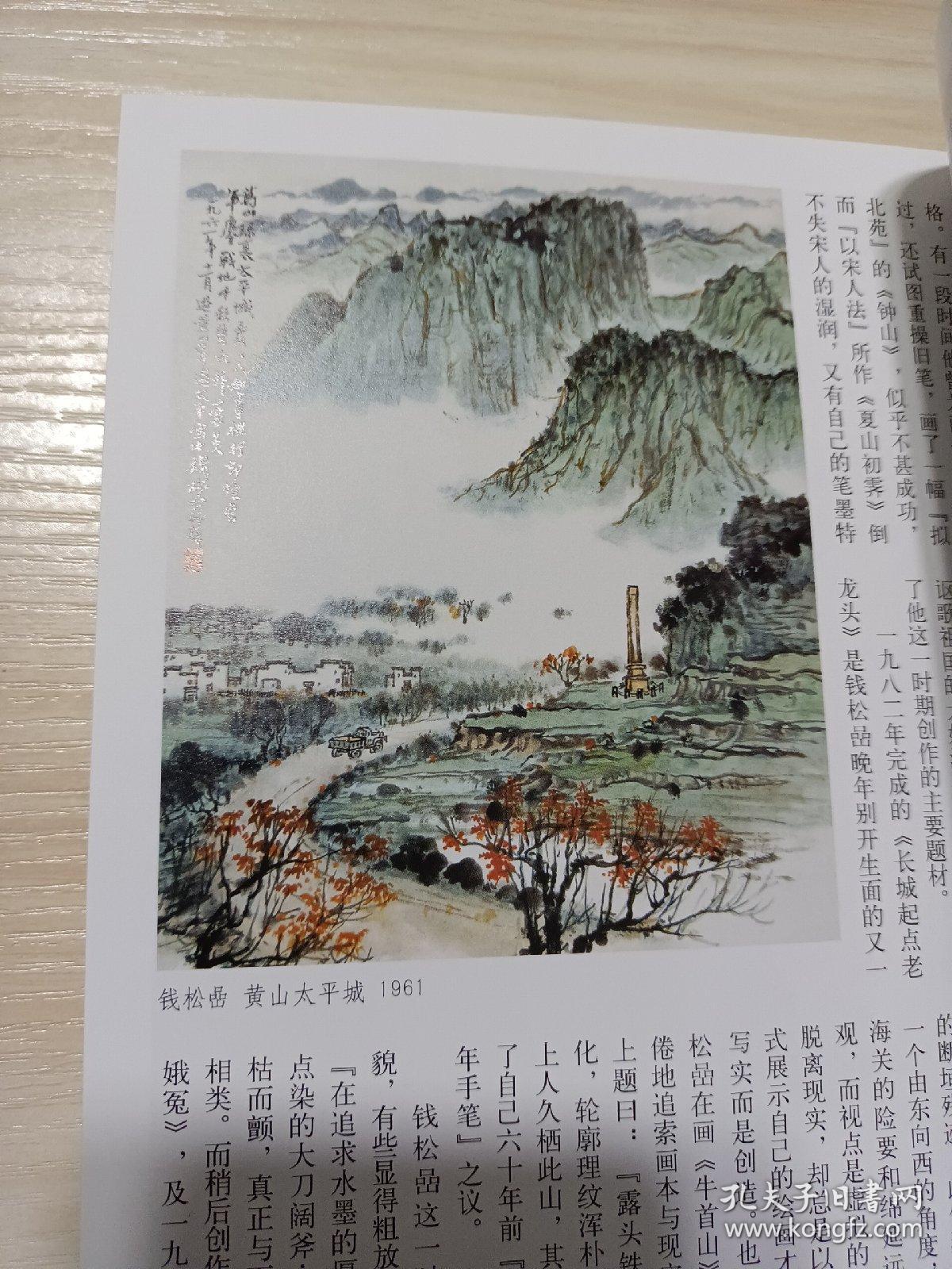 杂志,南宋马远的生平与画风研究,马远画选(17页,钱松喦的艺术历程
