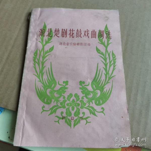 花鼓戏曲调_购买花鼓戏曲调相关商品_孔夫子旧书网