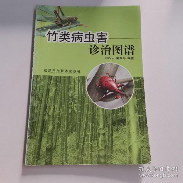 竹类病虫害诊治图谱