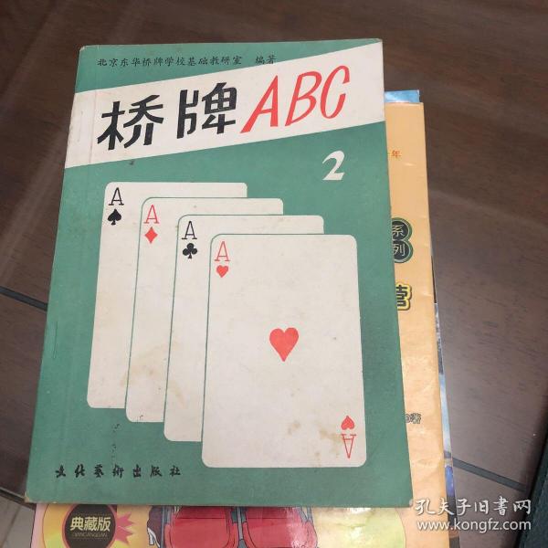 桥牌abc(一)_购买桥牌abc(一)相关商品_孔夫子旧书网