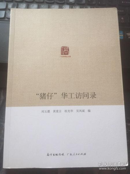 猪仔华工访问录