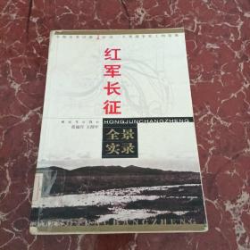 《红军长征记:原始记录》刘统 著_孔网