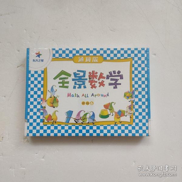 全景数学 阶段6 通用版 全新未开封