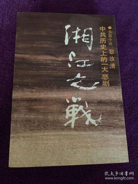 [黎汝清 湘江之战 图书价格_书籍图片_网购评论_孔夫子旧书网