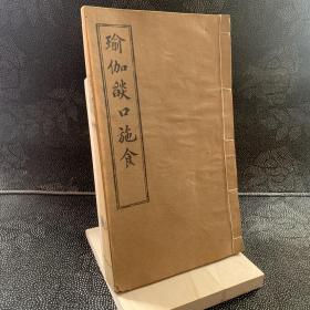 瑜伽焰口施食_不详_孔夫子旧书网