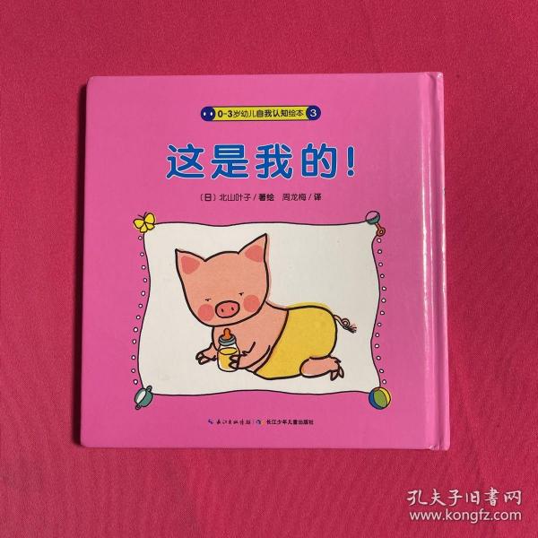 0-3岁幼儿自我认知绘本:这是我的!