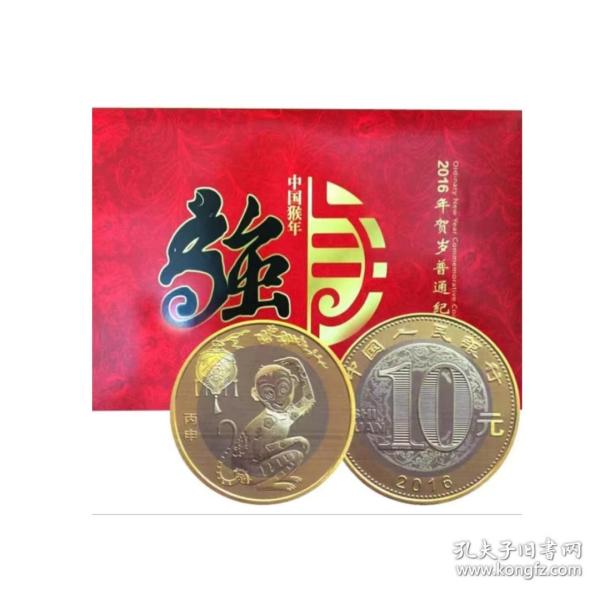 2016年猴年生肖纪念币 康银阁二猴纪念币保真 生肖猴年纪念币