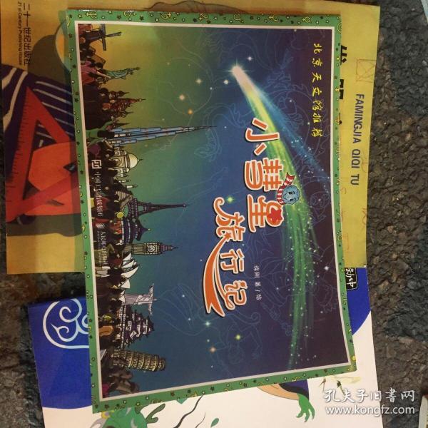 小彗星旅行记