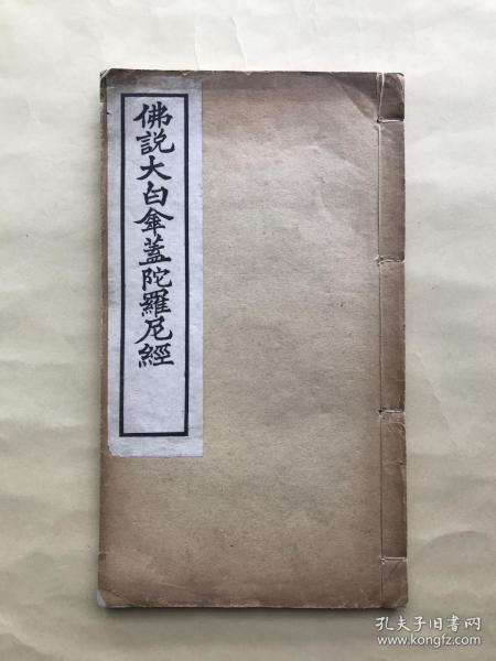 最胜成就陀罗尼经,大白伞盖佛母赞叹经,依止如来顶髻大白伞盖经遮止法