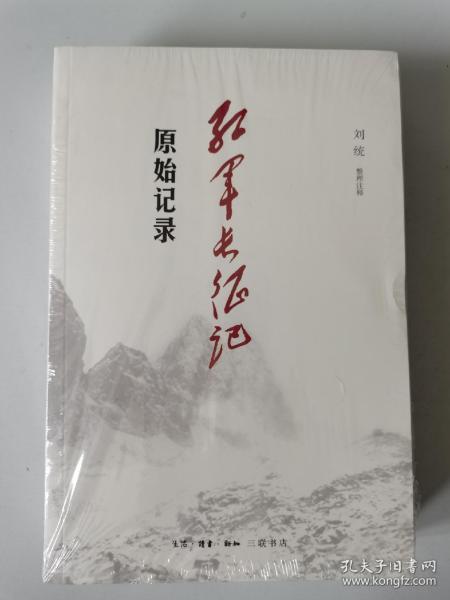 《红军长征记:原始记录》刘统 著_孔网