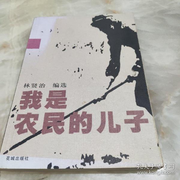 我是农民的儿子