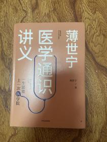 薄世宁医学通识讲义