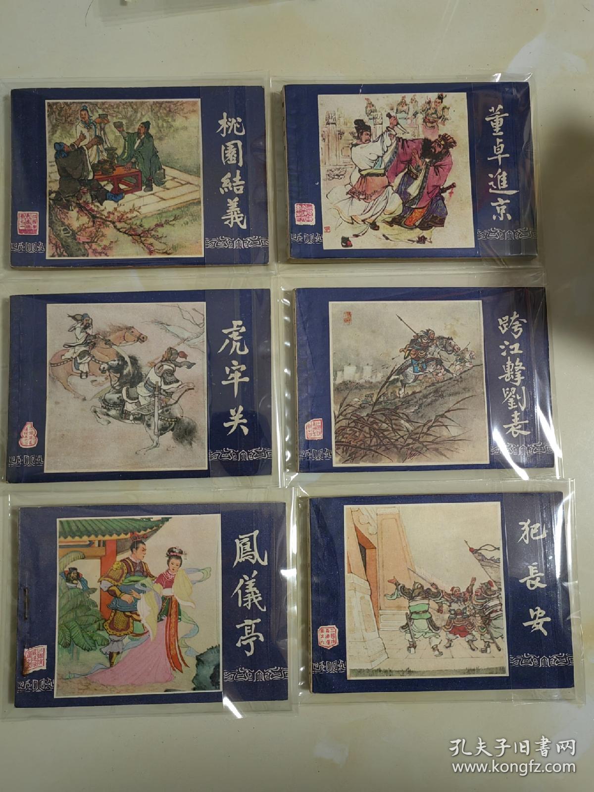 三国演义连环画全48本