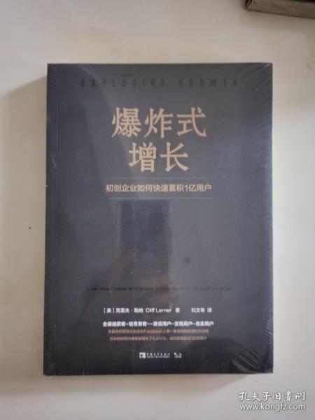 《爆炸式增长 初创企业如何快速累积1亿用户》低价购书_经济_孔网