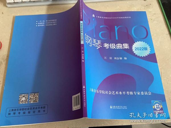 钢琴考级曲集2022版上海音乐学院社会艺术水平考级曲集系列