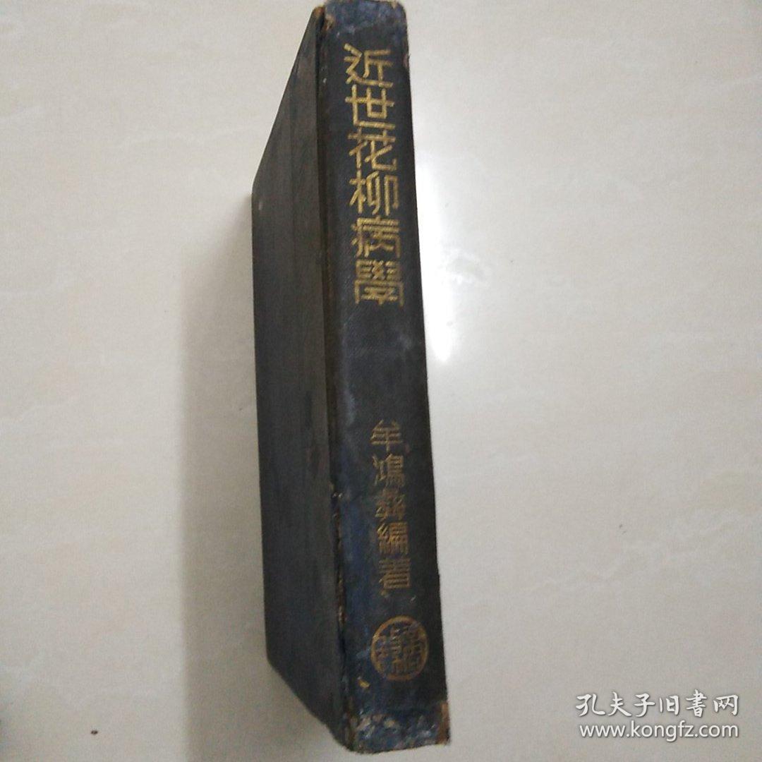 中华民国十年(1921)版《花柳病》上下两册一套全-价格:380元-se66393317-民国旧书-零售-7788收藏__收藏热线