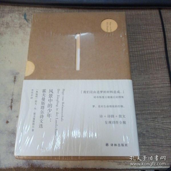 风景中的少年:霍夫曼斯塔尔诗文选
