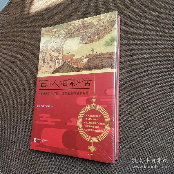古代人的日常生活