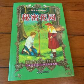《秘密花园》低价购书_伯内特_小说_孔网