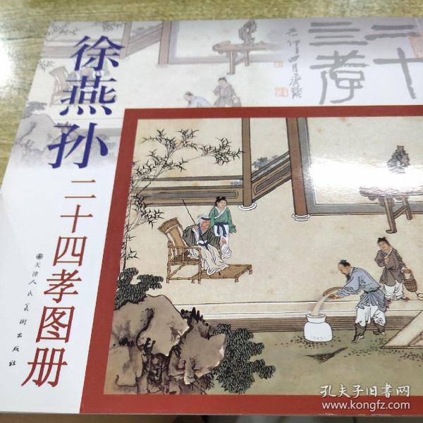 徐燕孙二十四孝图册