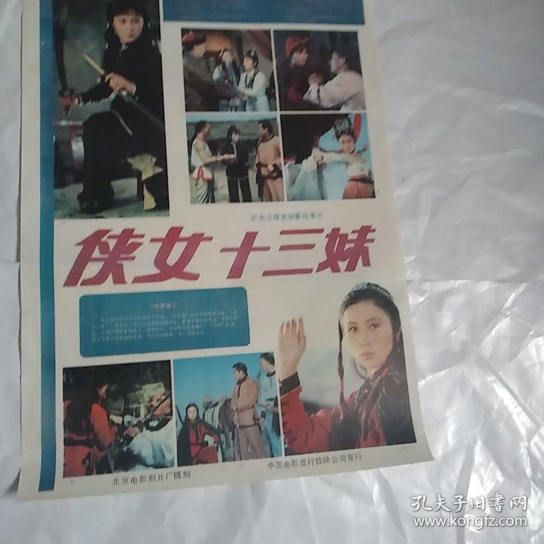 电影海报侠女十三妹2开1986年主演80年代著名演员丁岚电影少林寺女