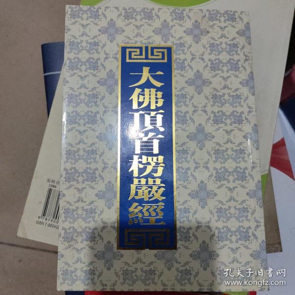大佛顶首楞严经.